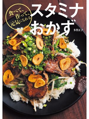 cover image of スタミナおかず